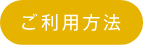 ご利用方法