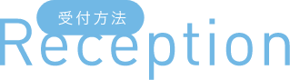 受付方法
