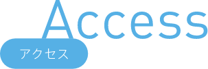 アクセス