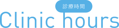 診療時間