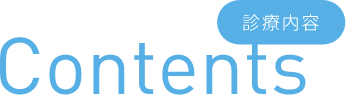 診療内容