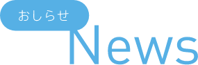 お知らせ