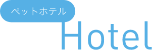 ペットホテル