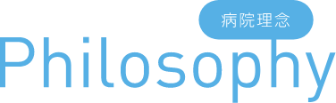 病院理念